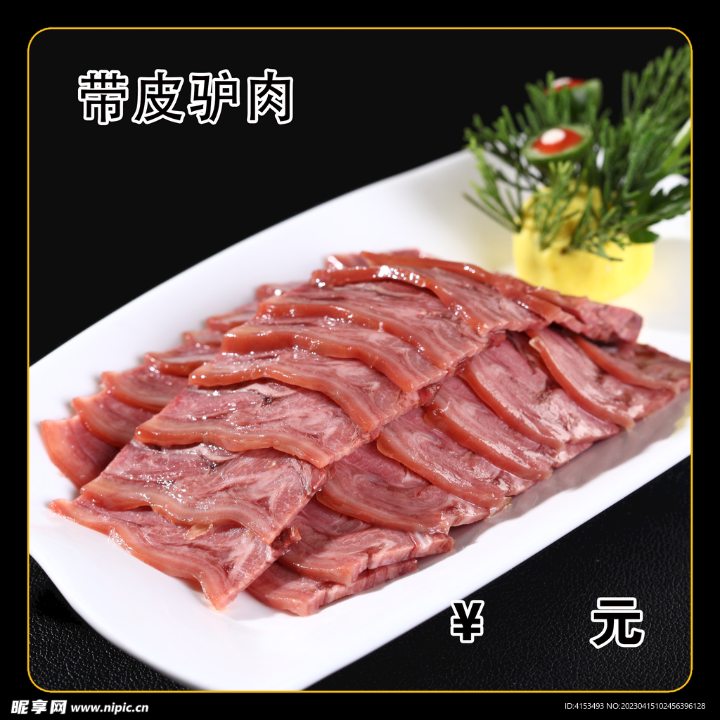 带皮驴肉