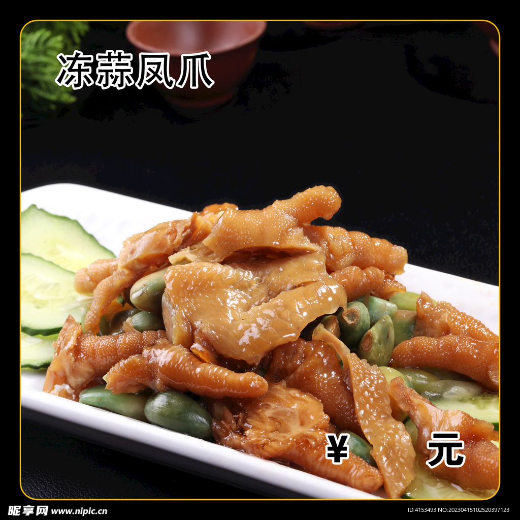 冻蒜凤爪