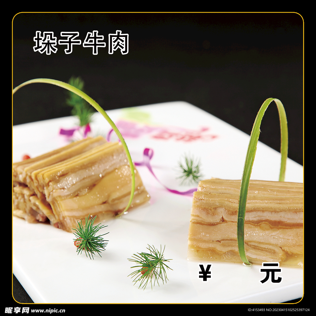 垛子牛肉
