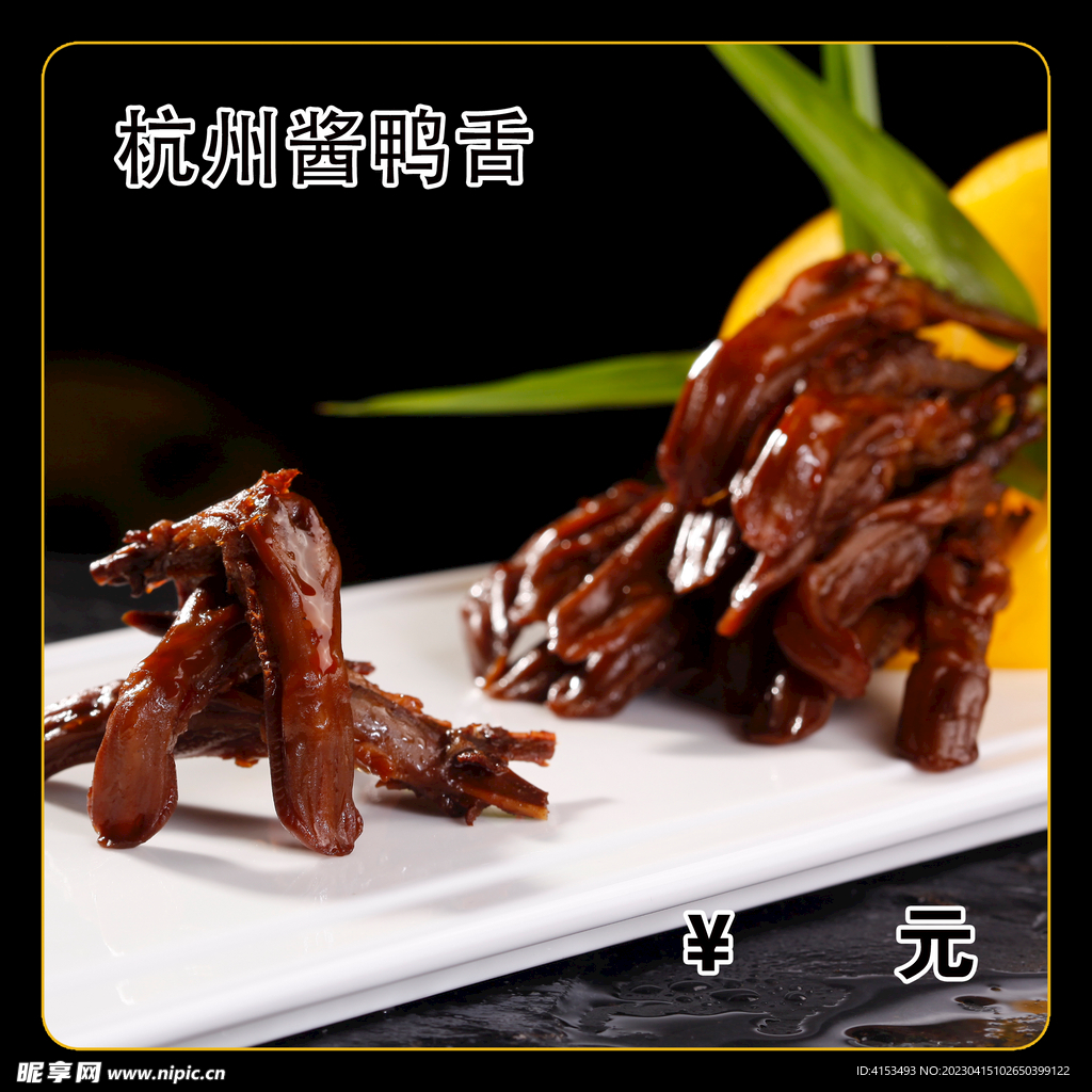 杭州酱鸭舌