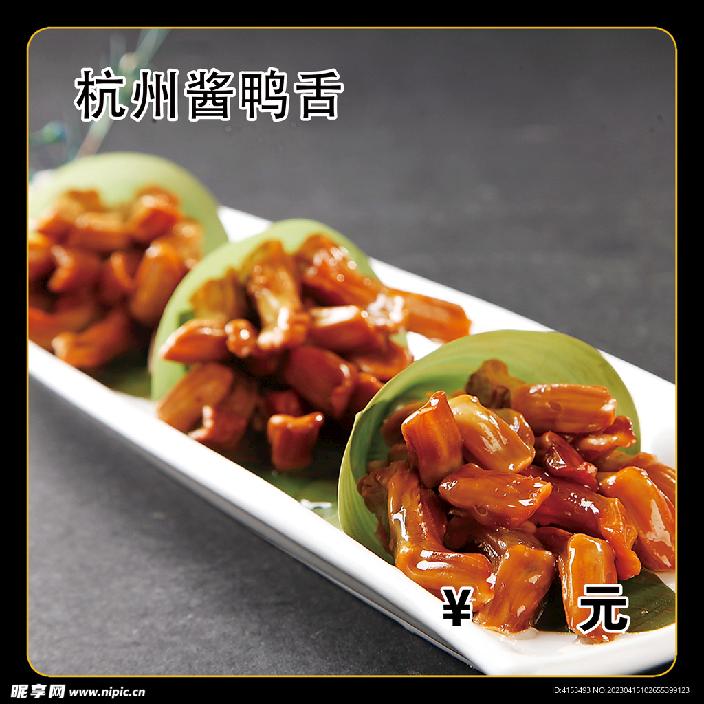 杭州酱鸭舌