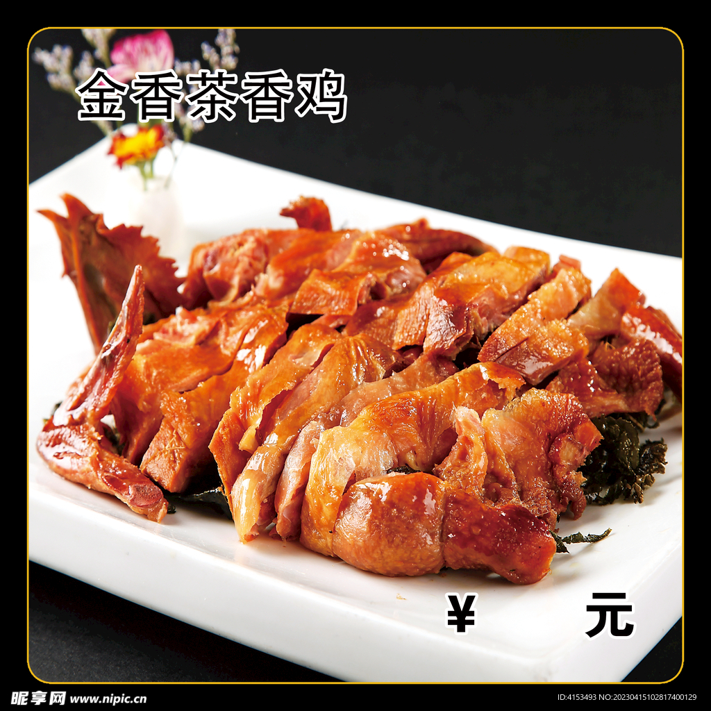 金香茶香鸡