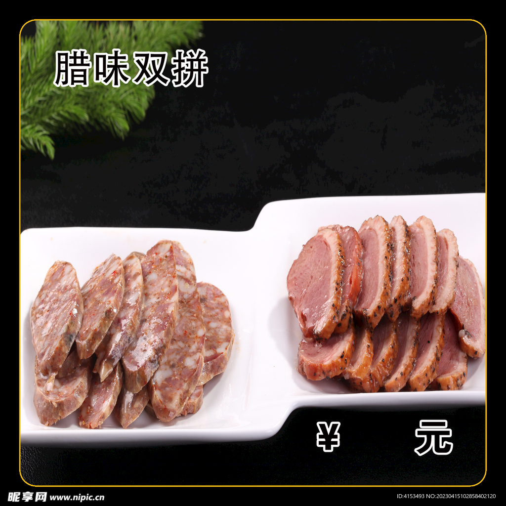 腊味双拼