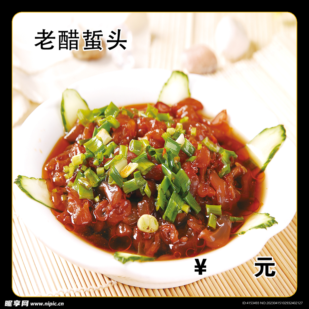 老醋蜇头