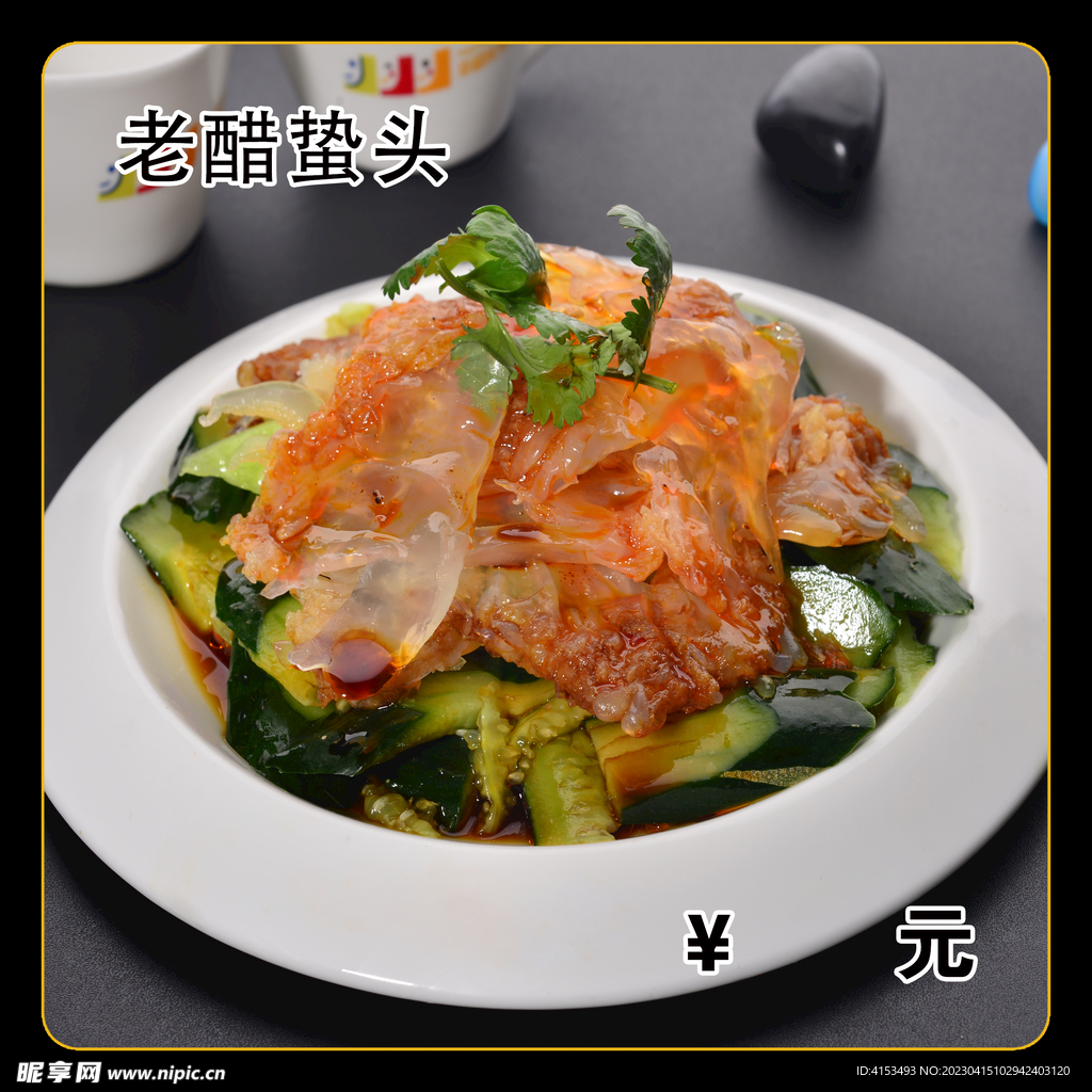 老醋蛰头