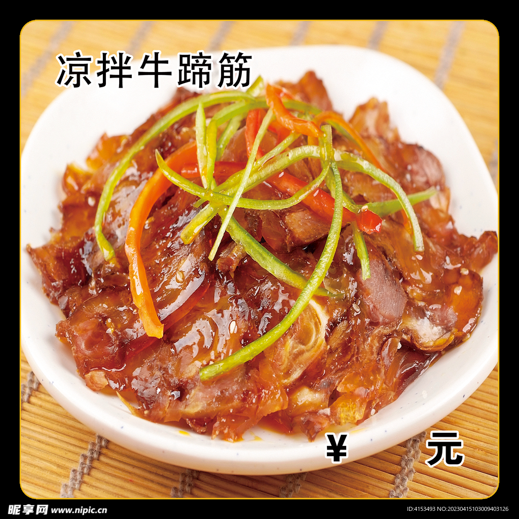 凉拌牛蹄筋