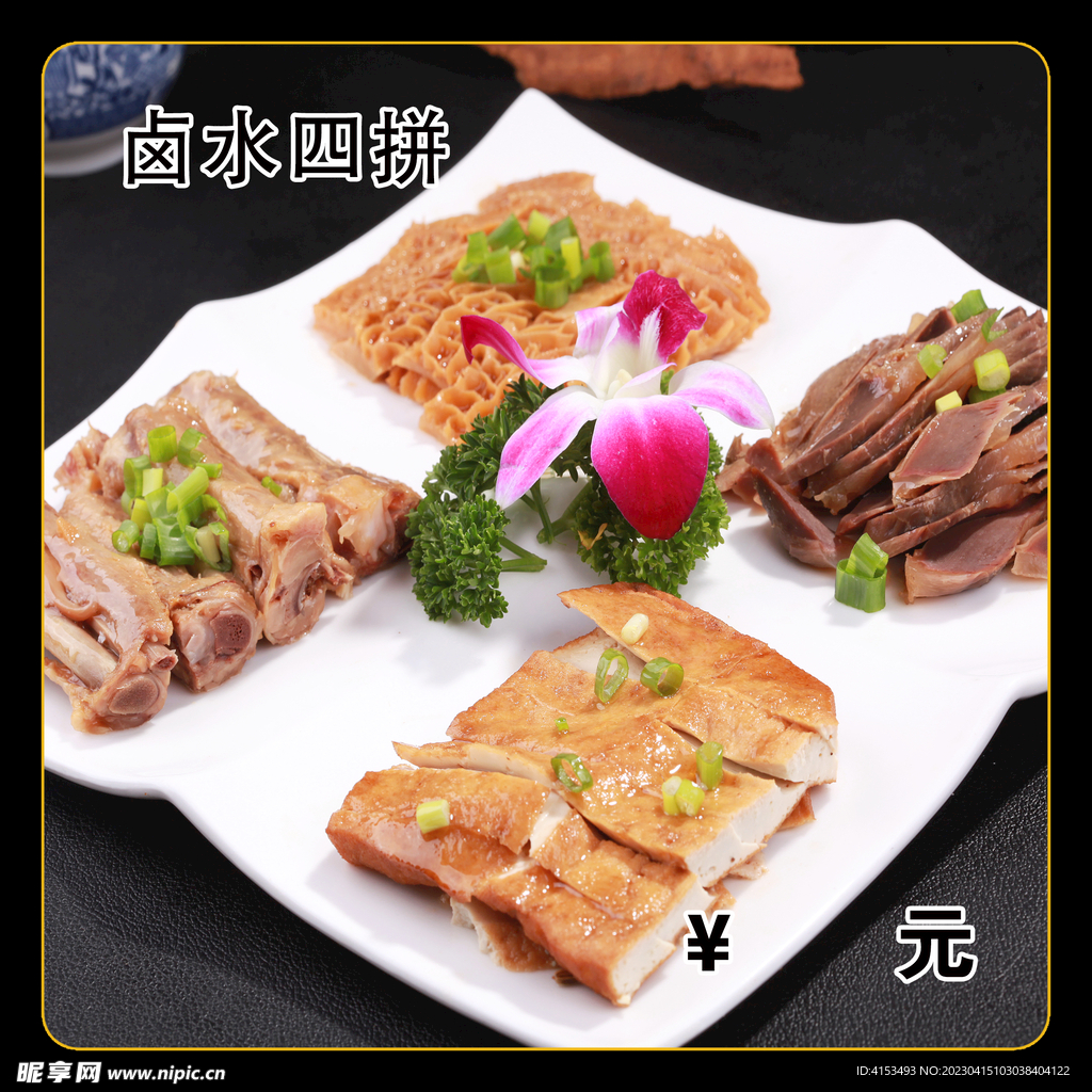 卤水四拼