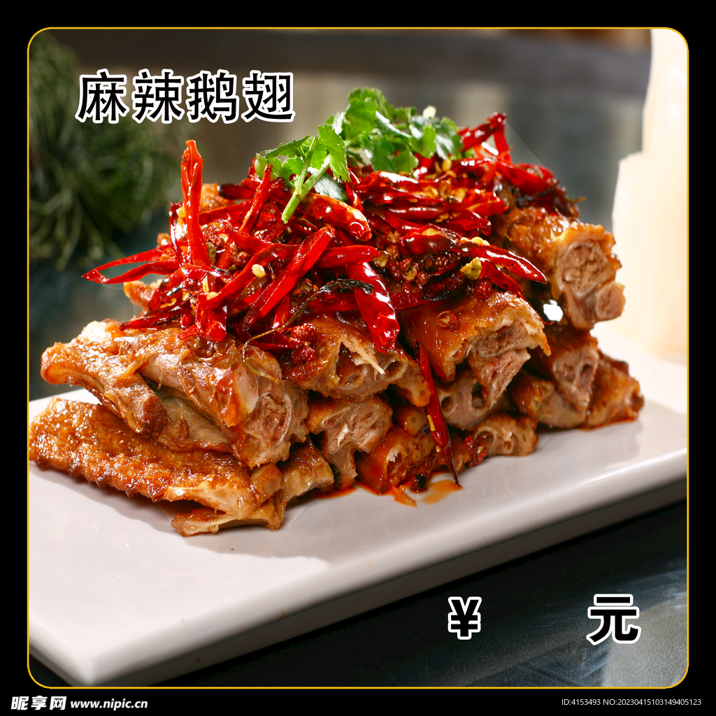 麻辣鹅翅