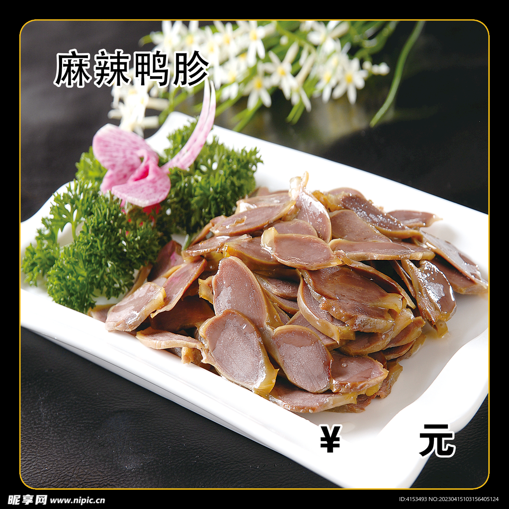 麻辣鸭胗
