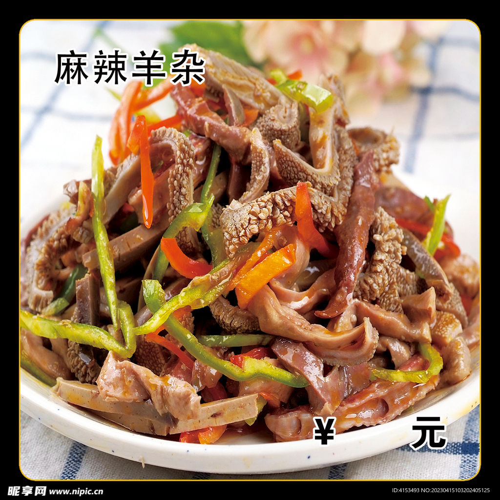 麻辣羊杂