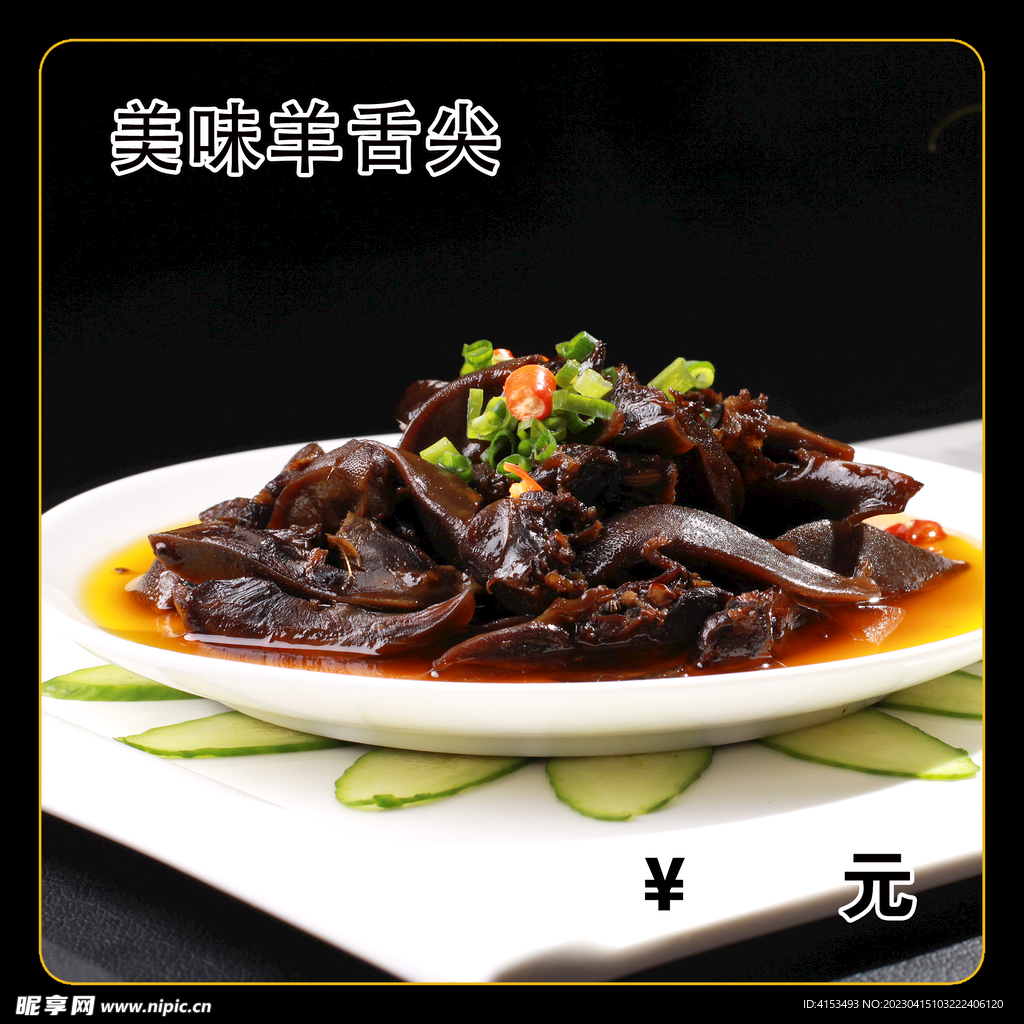 美味羊舌尖