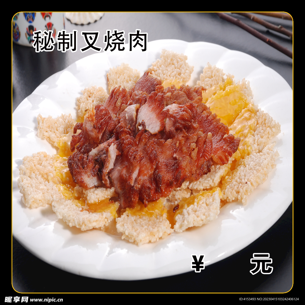 秘制叉烧肉