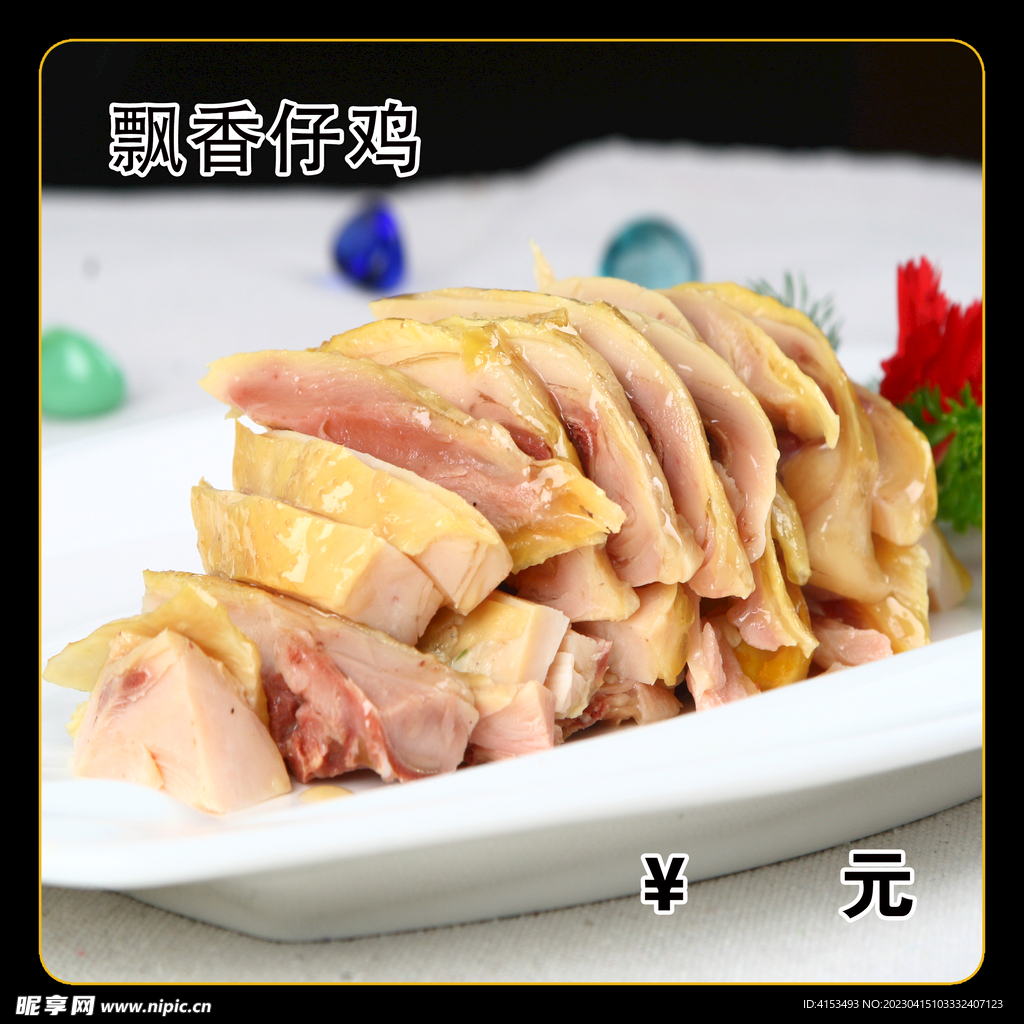 飘香仔鸡