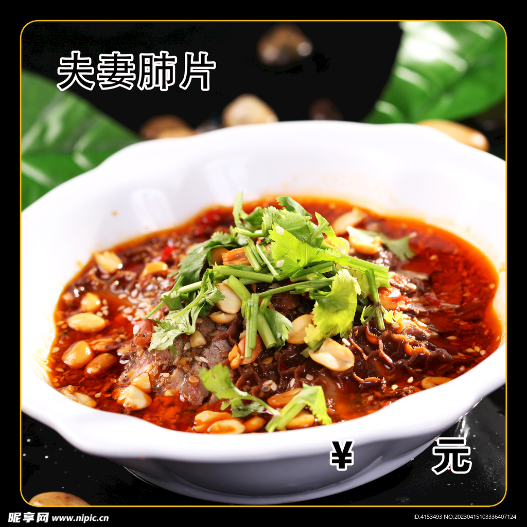 夫妻肺片