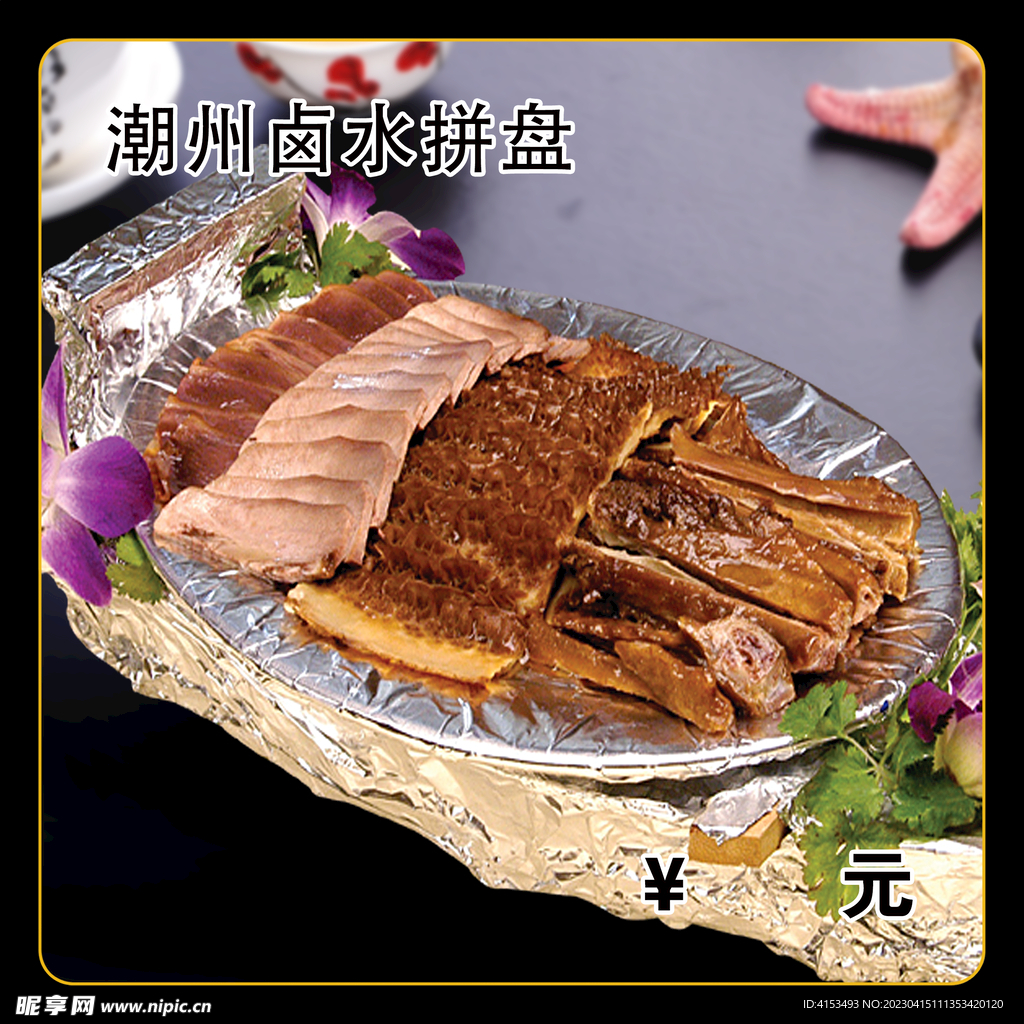 潮州卤水拼盘