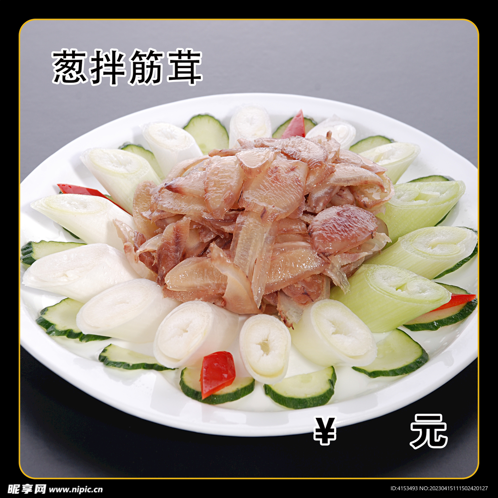 葱拌筋茸