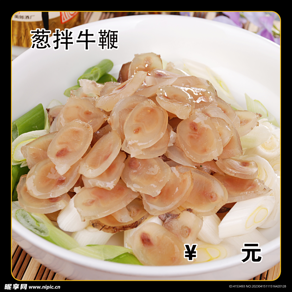 葱拌牛鞭