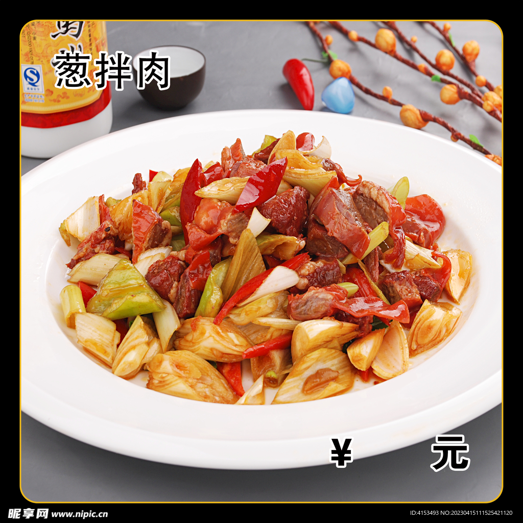 葱拌肉