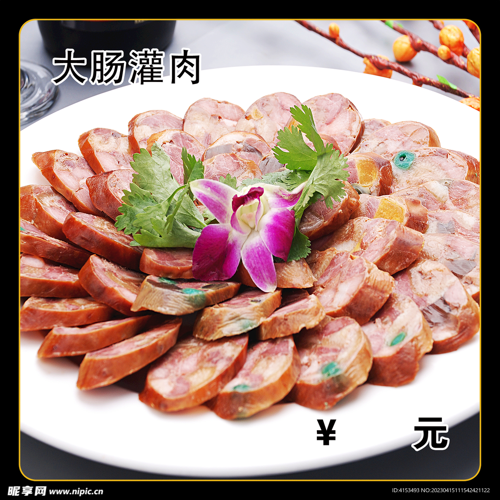 大肠灌肉