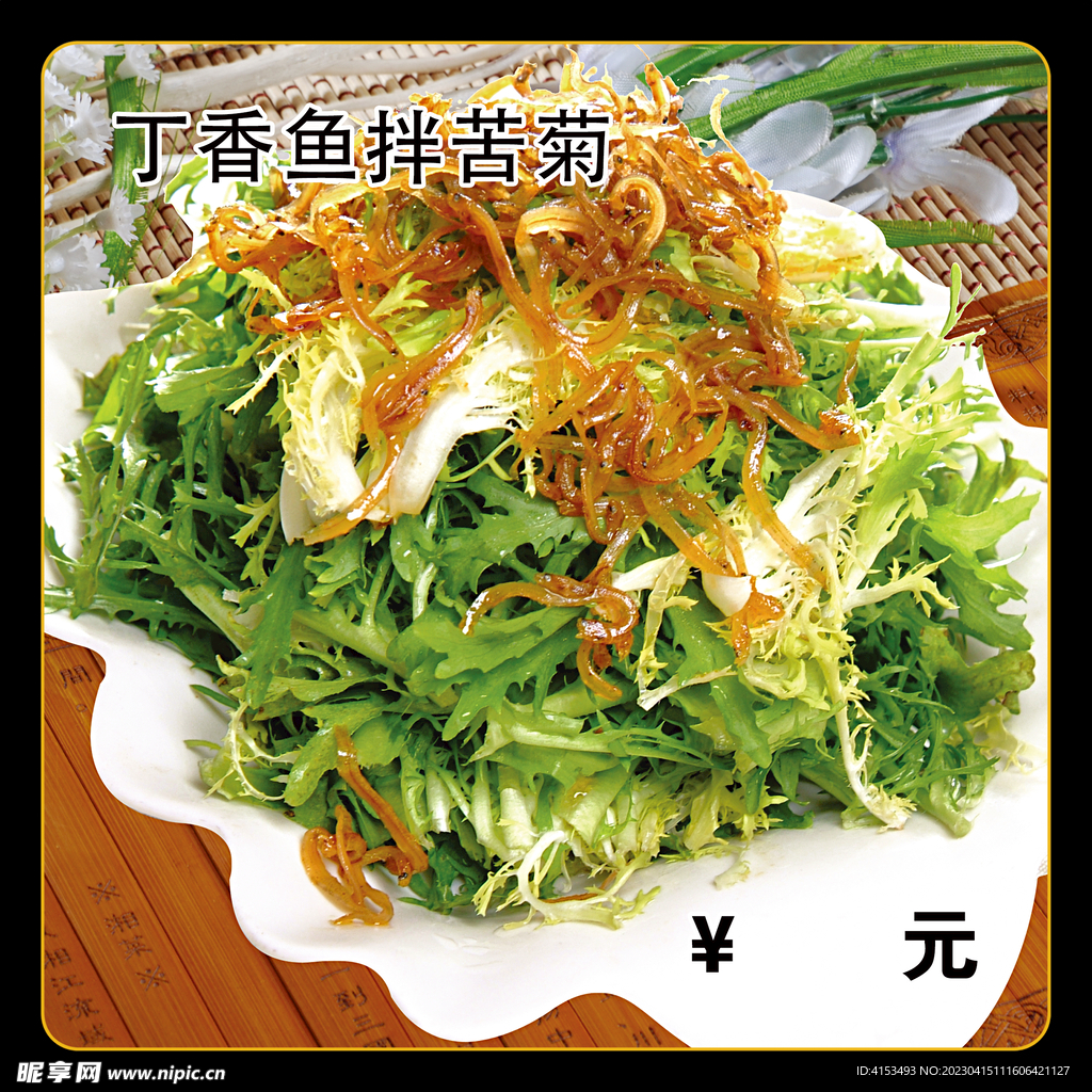 丁香鱼拌苦菊