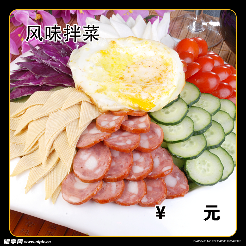 风味拌菜