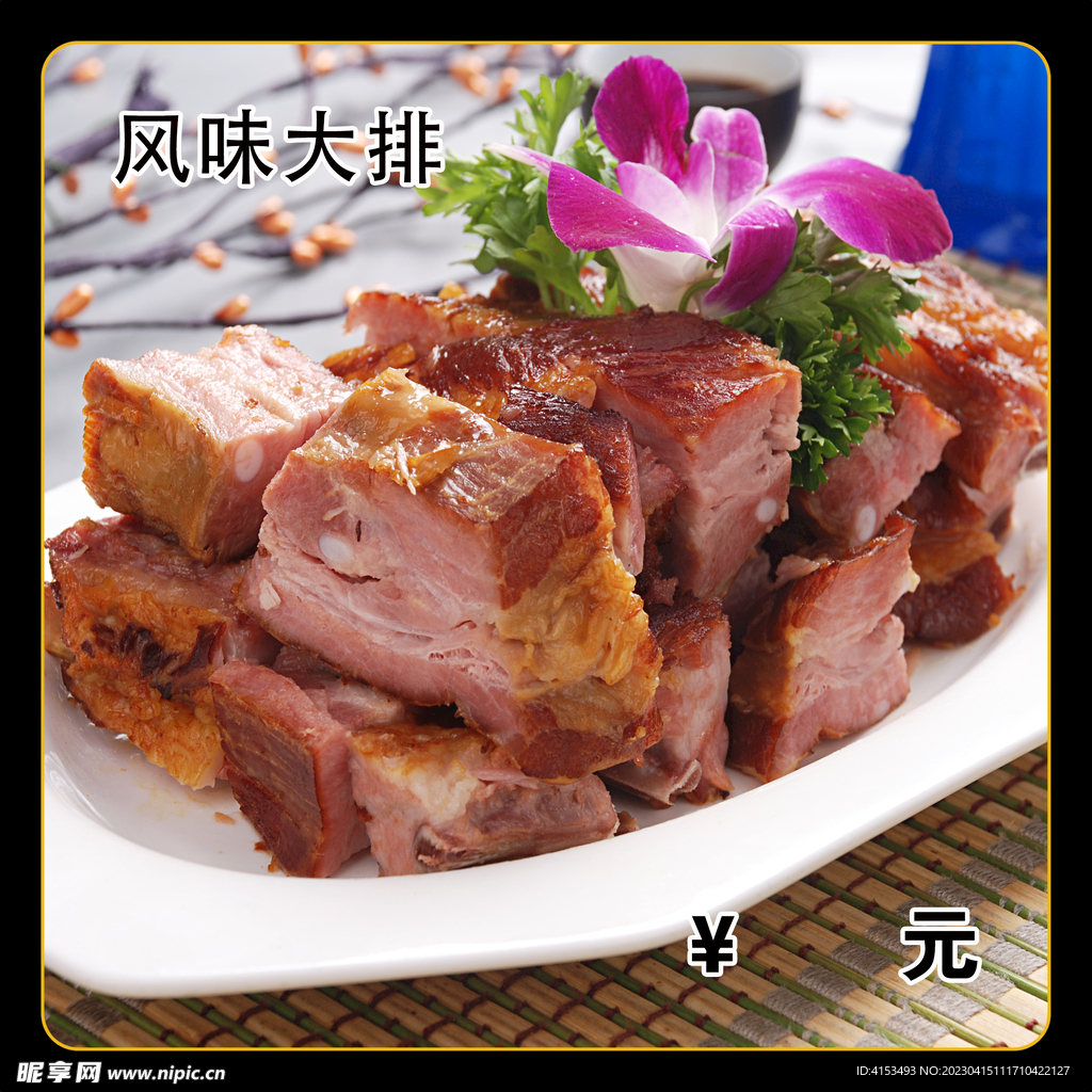 风味大排