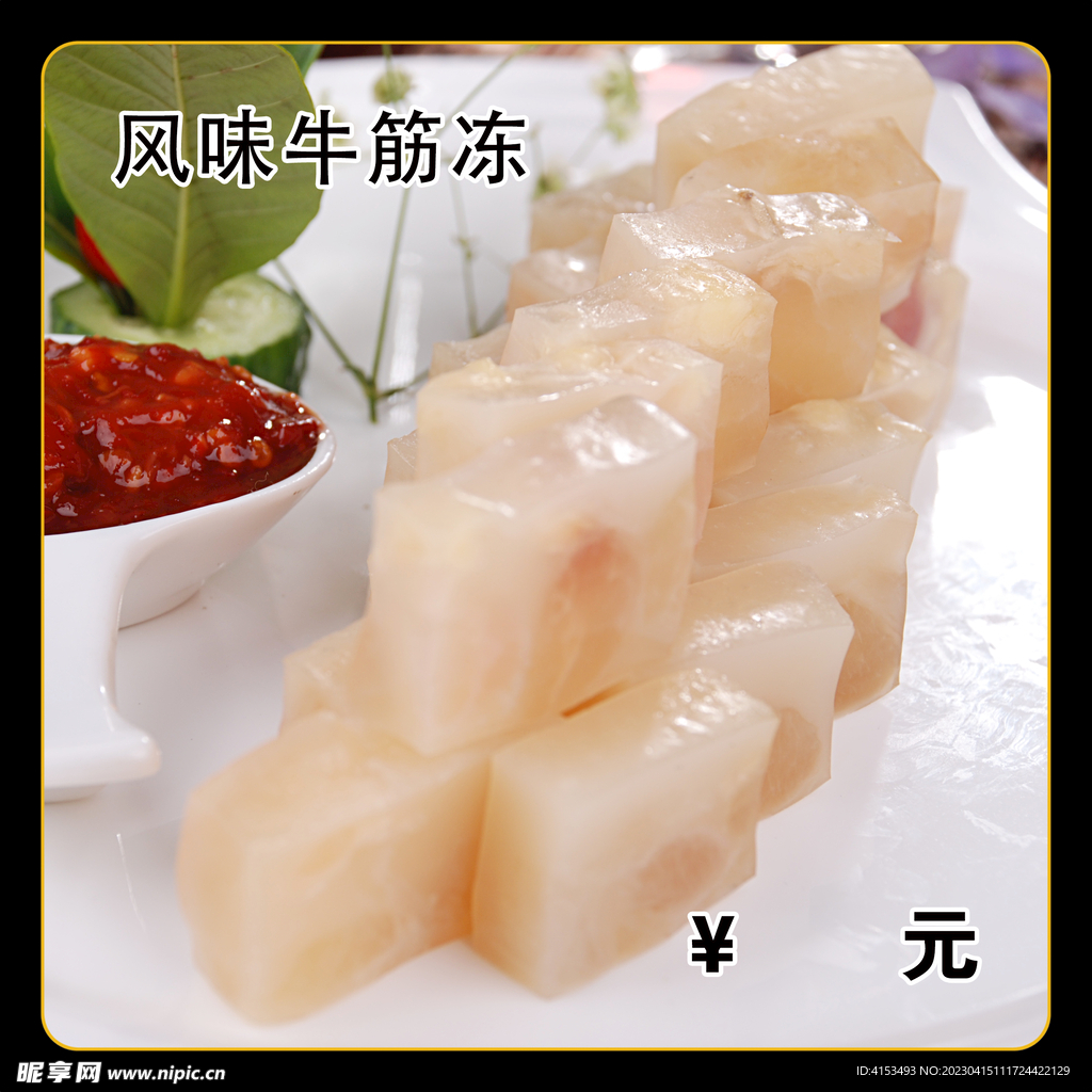 风味牛筋冻