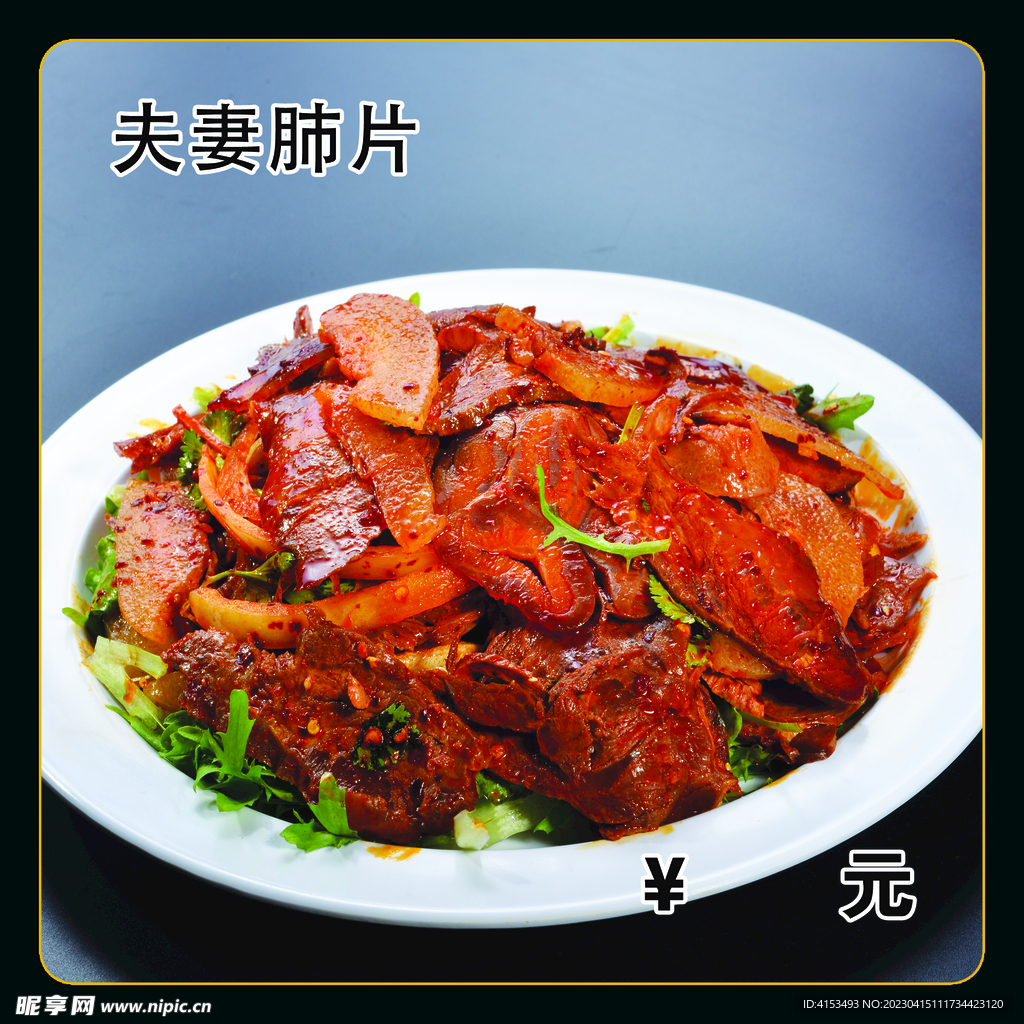 夫妻肺片