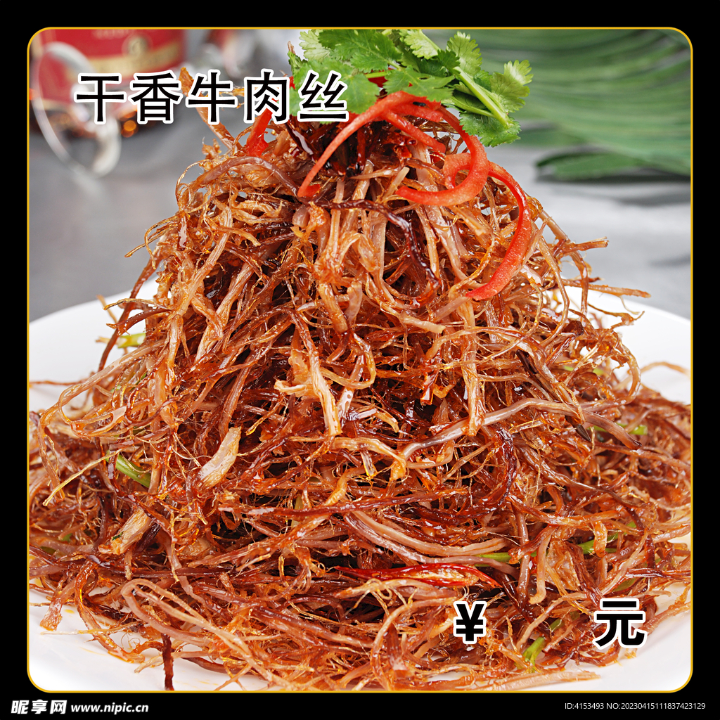 干香牛肉丝