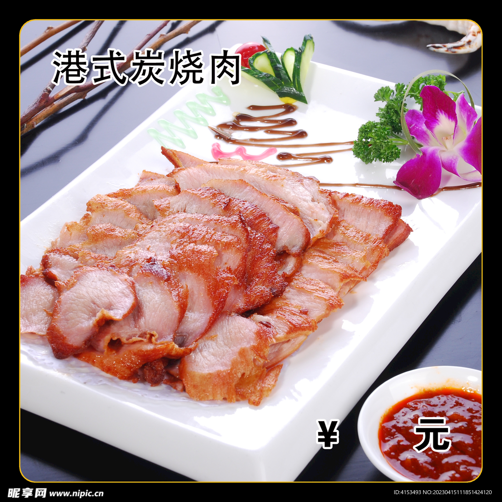 港式炭烧肉