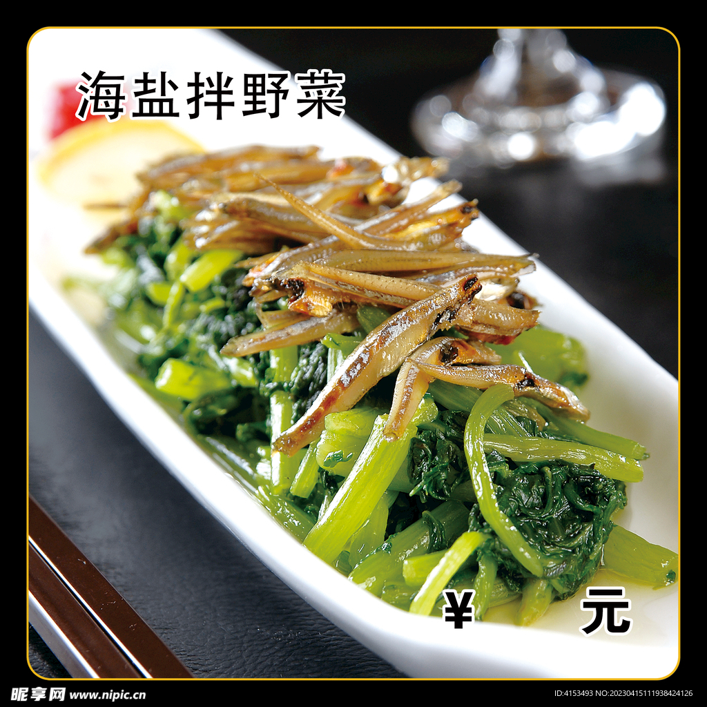 海盐拌野菜