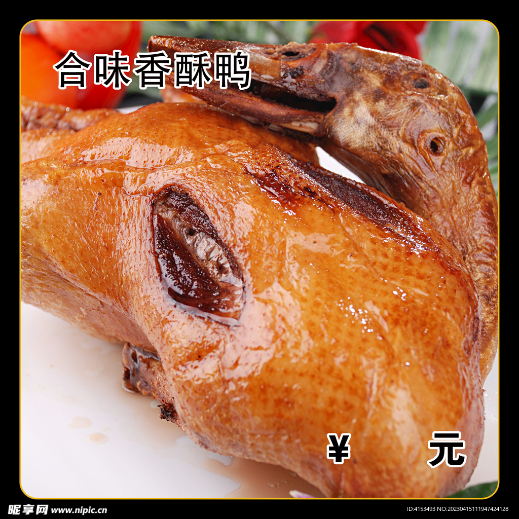 合味香酥鸭