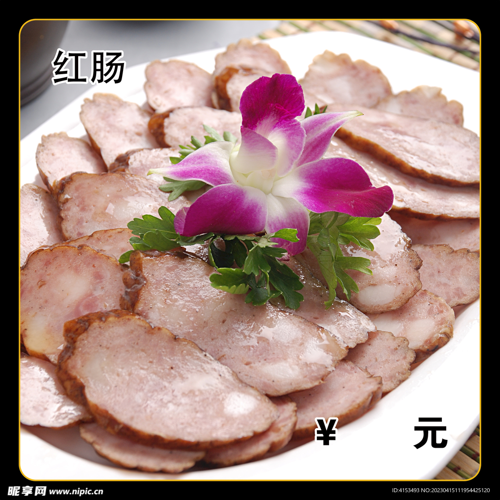 红肠