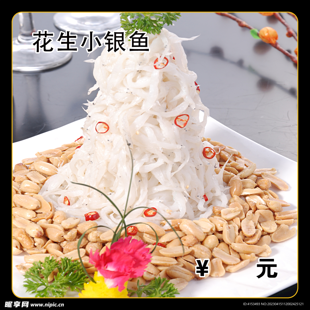 花生小银鱼