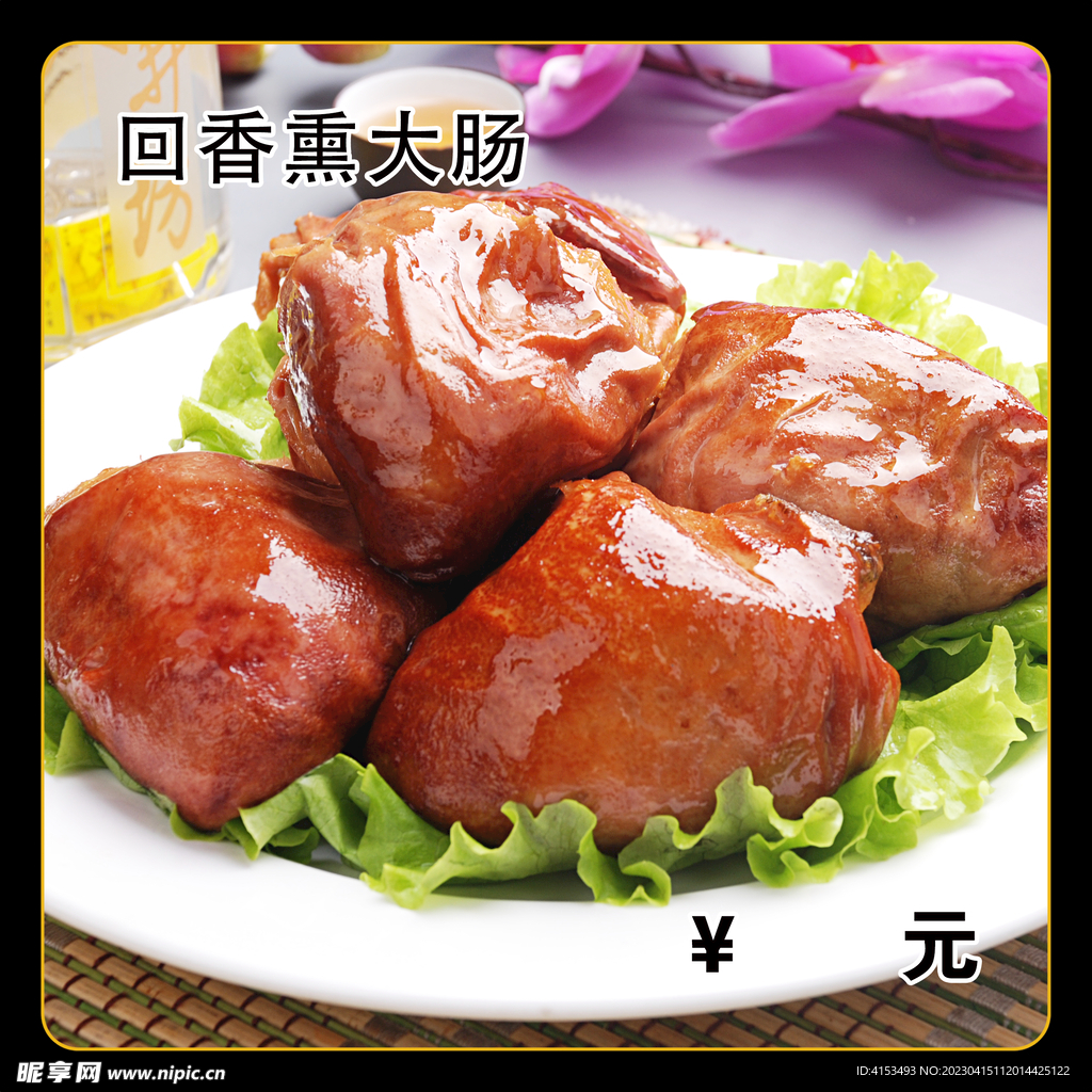 回香熏大肠