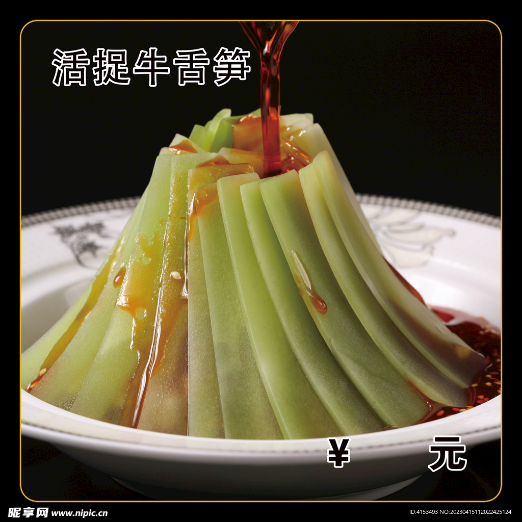 活捉牛舌笋