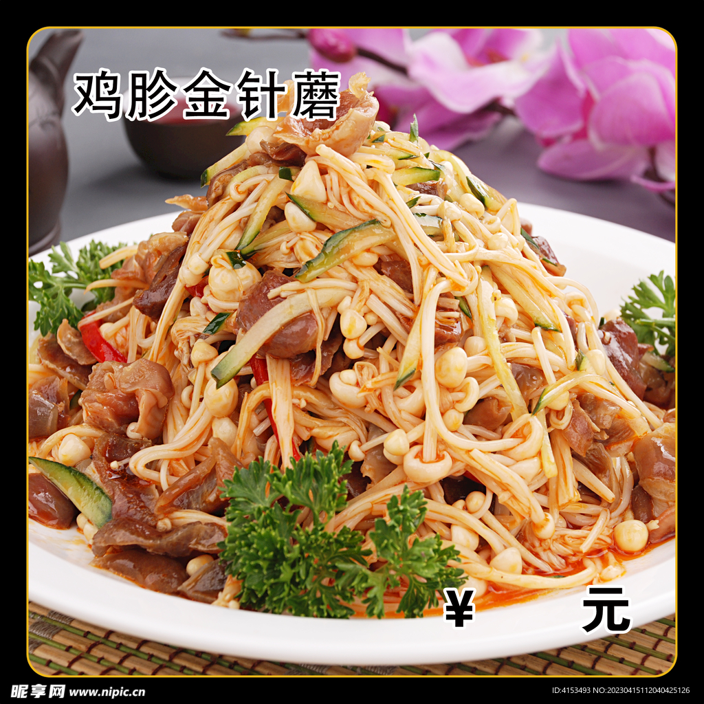 鸡胗金针蘑