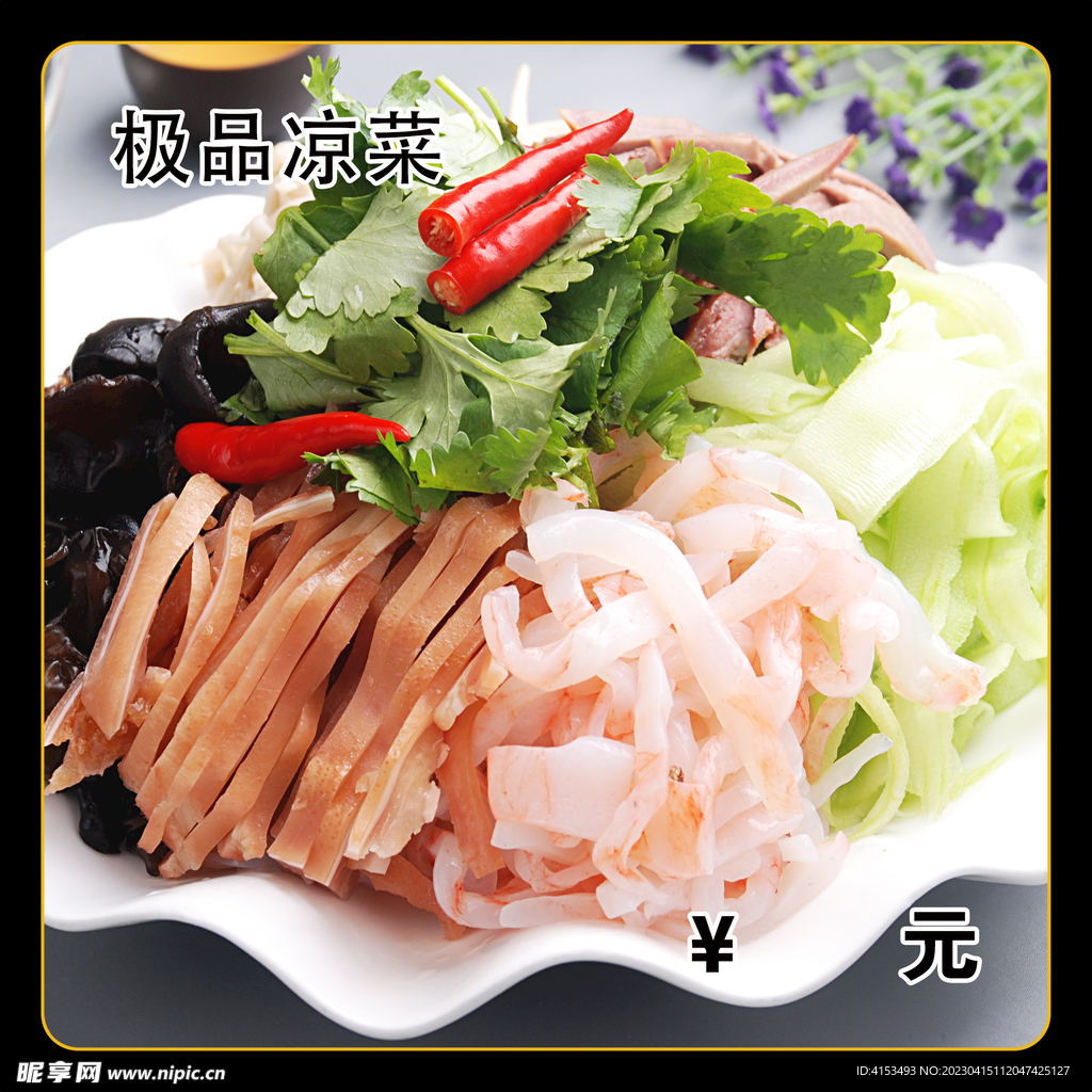 极品凉菜