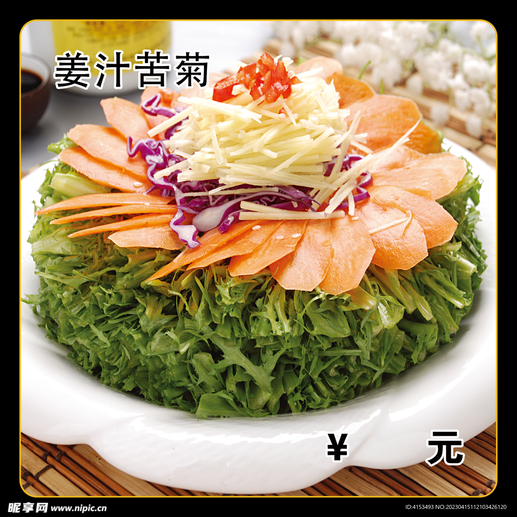 姜汁苦菊