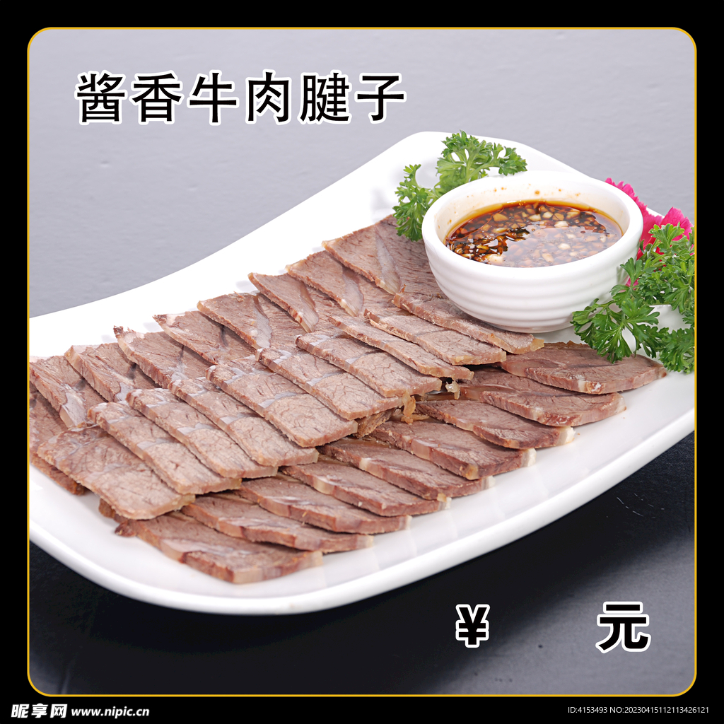 酱香牛肉健子