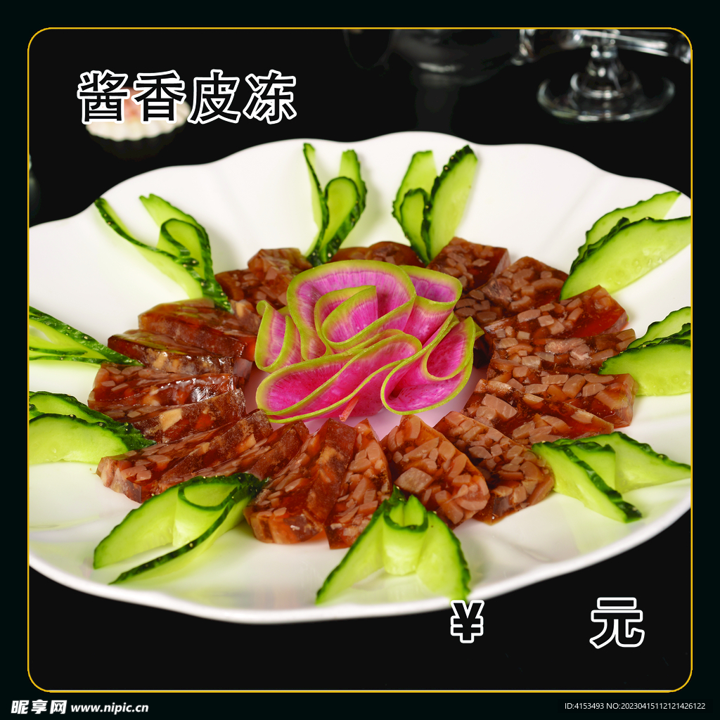 酱香皮冻