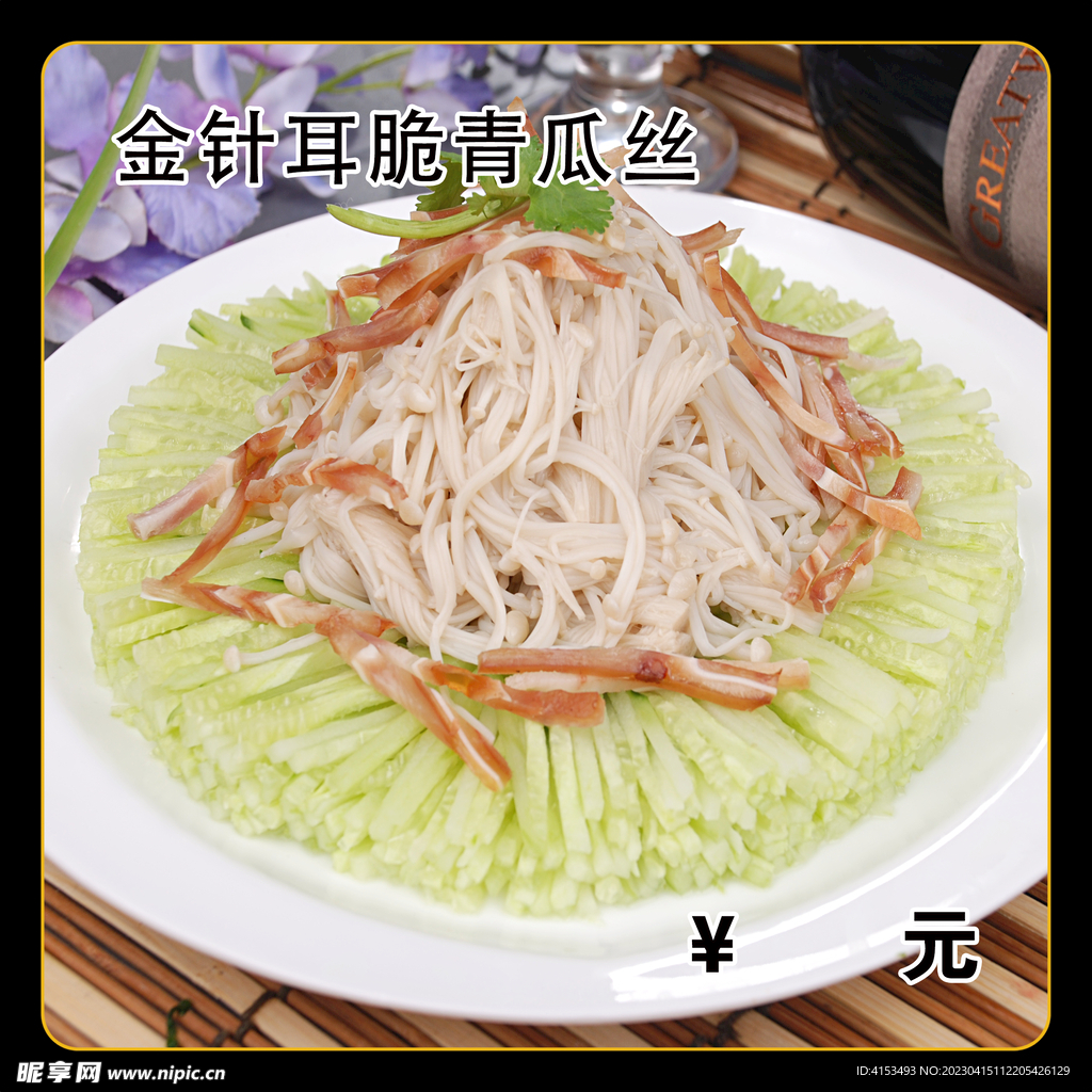 金针耳脆青瓜丝