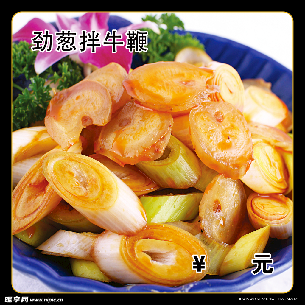 劲葱拌牛鞭