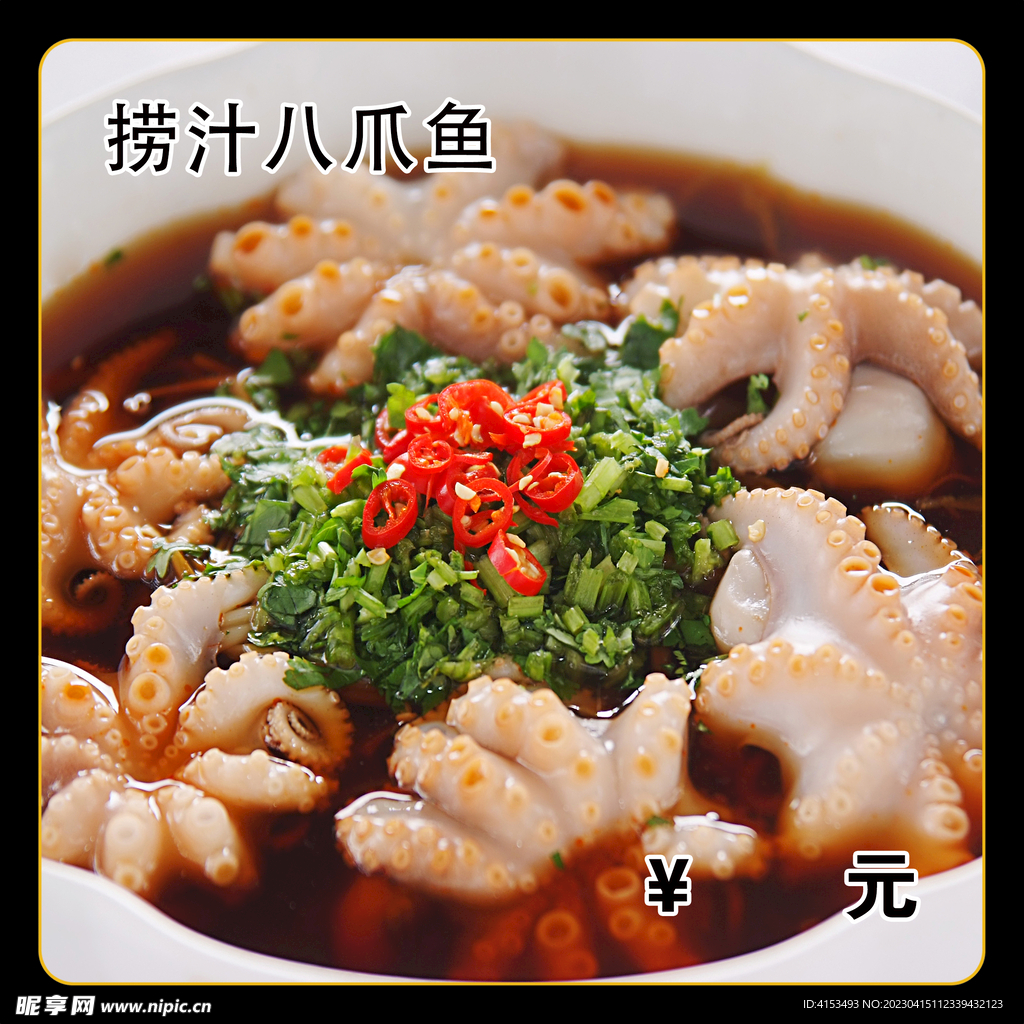 捞汁八爪鱼