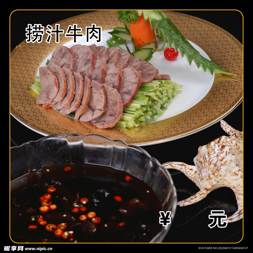 捞汁牛肉