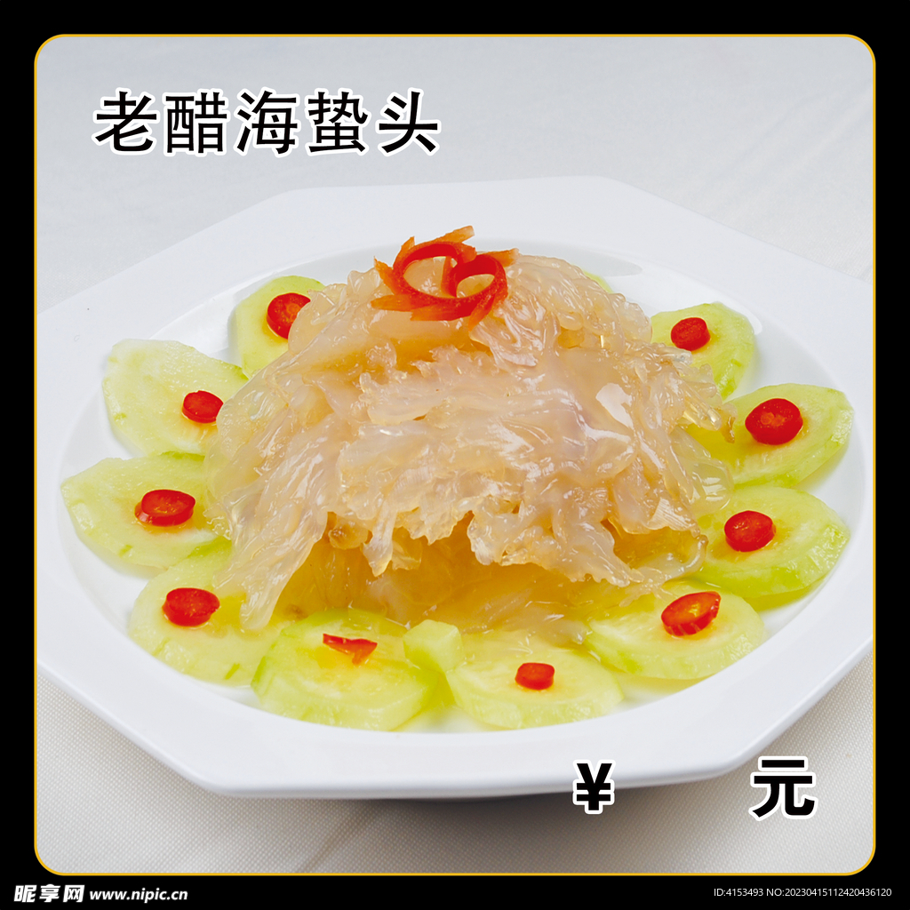 老醋海蛰头