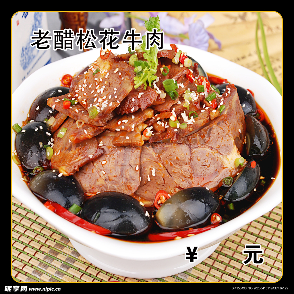 老醋松花牛肉