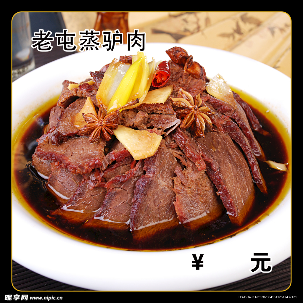 老屯蒸驴肉