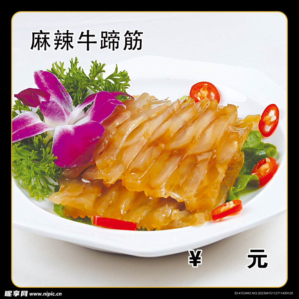 麻辣牛蹄筋
