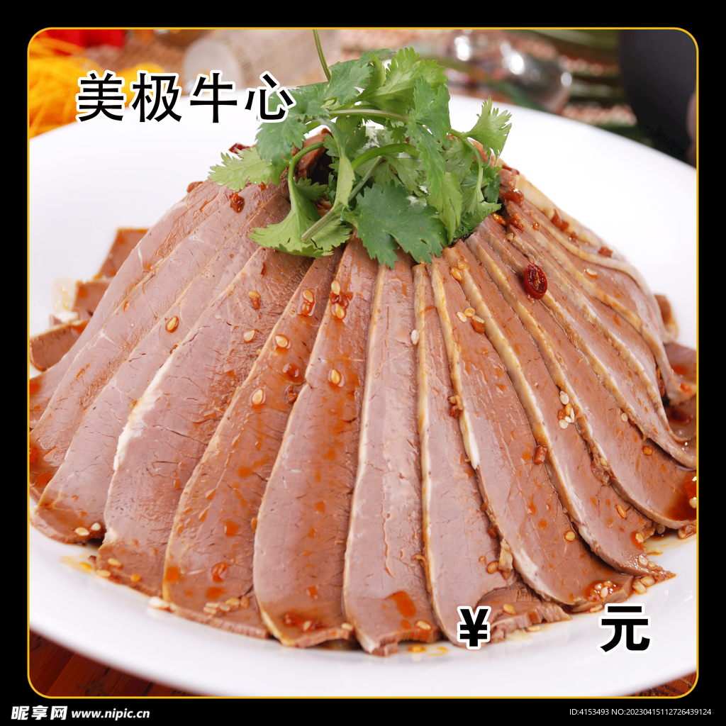 美极牛心